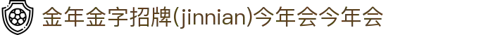 今年会·(jinnianhui)金字招牌诚信至上-Gold Annual Meeting